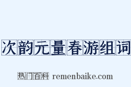 次韵元量春游组词是什么意思的图片